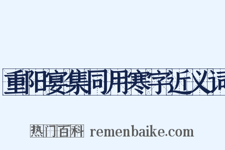 重阳宴集同用寒字近义词是什么意思的图片